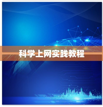 科学上网实践教程