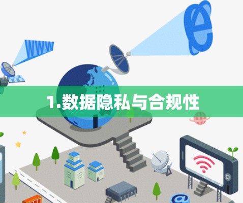 1.数据隐私与合规性
