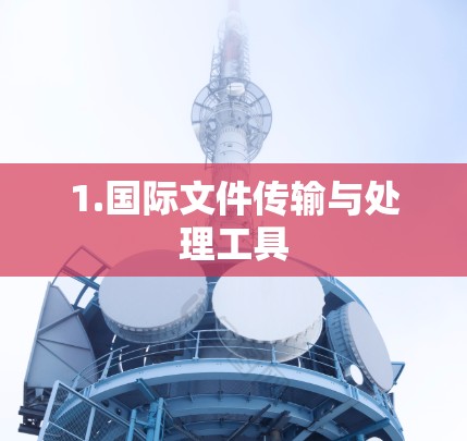 1.国际文件传输与处理工具
