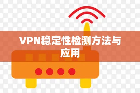 VPN稳定性检测方法与应用